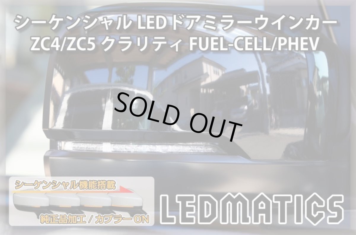 画像2: ZC4/ZC5 クラリティ FUEL-CELL/PHEV 純正加工LEDシーケンシャルドアミラーウインカー (2)