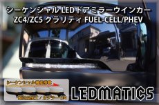 画像2: ZC4/ZC5 クラリティ FUEL-CELL/PHEV 純正加工LEDシーケンシャルドアミラーウインカー (2)