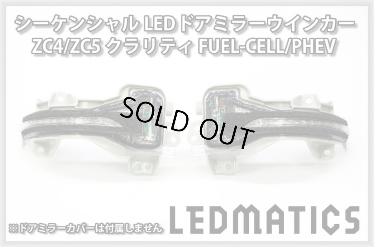 画像3: ZC4/ZC5 クラリティ FUEL-CELL/PHEV 純正加工LEDシーケンシャルドアミラーウインカー (3)