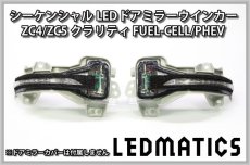 画像3: ZC4/ZC5 クラリティ FUEL-CELL/PHEV 純正加工LEDシーケンシャルドアミラーウインカー (3)