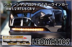 画像1: RW1/2 RT5/6 CR-V 純正加工LEDシーケンシャルドアミラーウインカー (1)