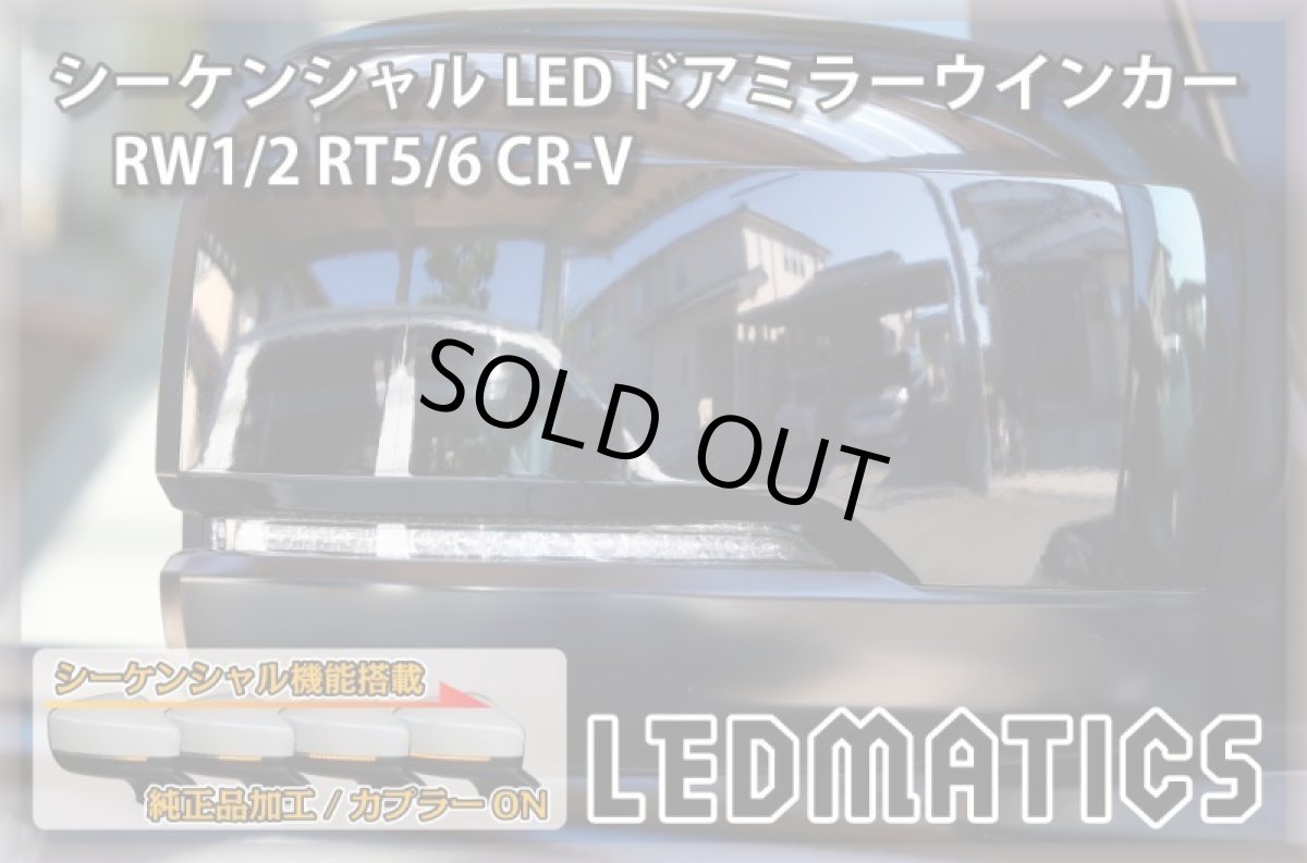 画像2: RW1/2 RT5/6 CR-V 純正加工LEDシーケンシャルドアミラーウインカー (2)