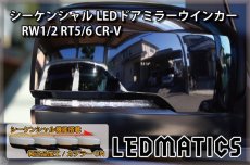 画像2: RW1/2 RT5/6 CR-V 純正加工LEDシーケンシャルドアミラーウインカー (2)