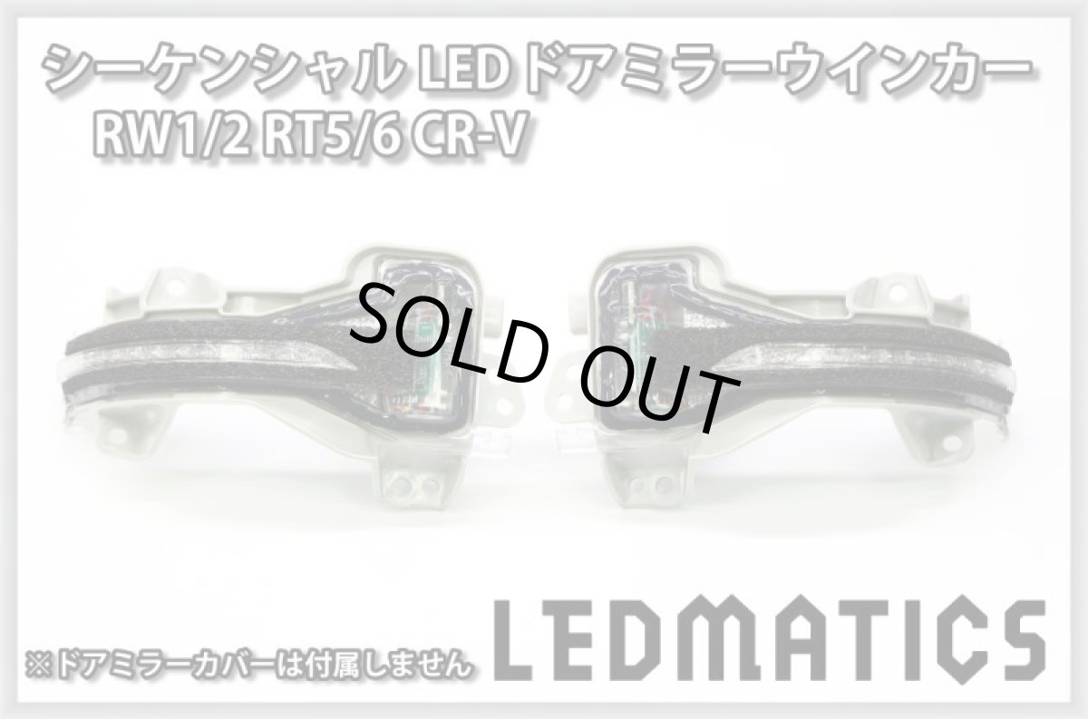 画像3: RW1/2 RT5/6 CR-V 純正加工LEDシーケンシャルドアミラーウインカー (3)