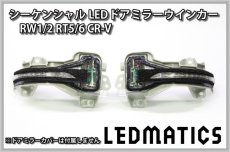 画像3: RW1/2 RT5/6 CR-V 純正加工LEDシーケンシャルドアミラーウインカー (3)