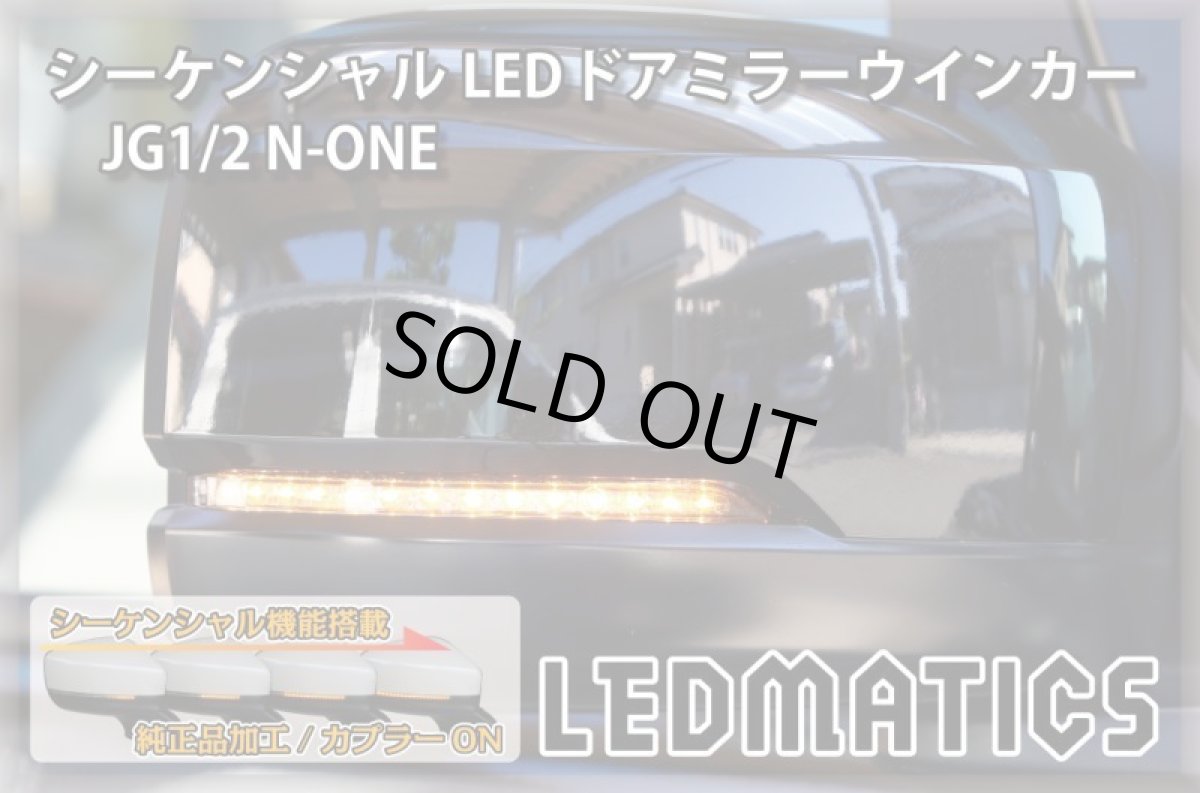 画像1: JG1/2 N-ONE 純正加工LEDシーケンシャルドアミラーウインカー[B] (1)