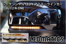 画像1: JG1/2 N-ONE 純正加工LEDシーケンシャルドアミラーウインカー[B] (1)