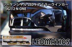 画像2: JG1/2 N-ONE 純正加工LEDシーケンシャルドアミラーウインカー[B] (2)