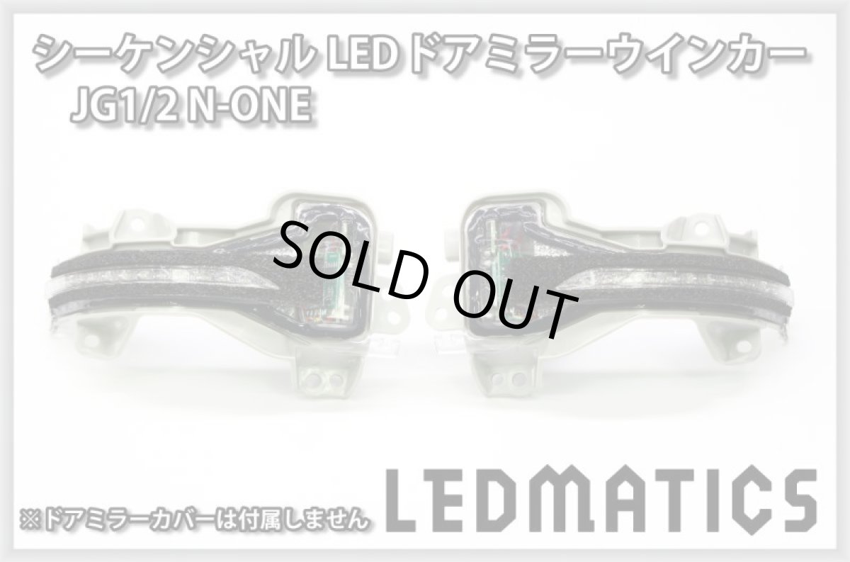 画像3: JG1/2 N-ONE 純正加工LEDシーケンシャルドアミラーウインカー[B] (3)