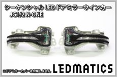 画像3: JG1/2 N-ONE 純正加工LEDシーケンシャルドアミラーウインカー[B] (3)