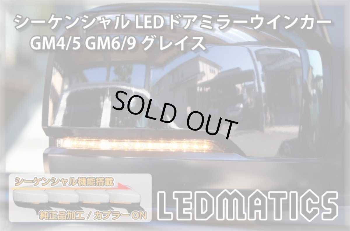 画像1: GM4/5 GM6/9 グレイス 純正加工LEDシーケンシャルドアミラーウインカー[B] (1)