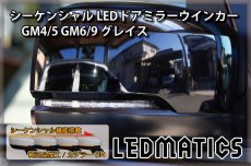 画像2: GM4/5 GM6/9 グレイス 純正加工LEDシーケンシャルドアミラーウインカー[B] (2)