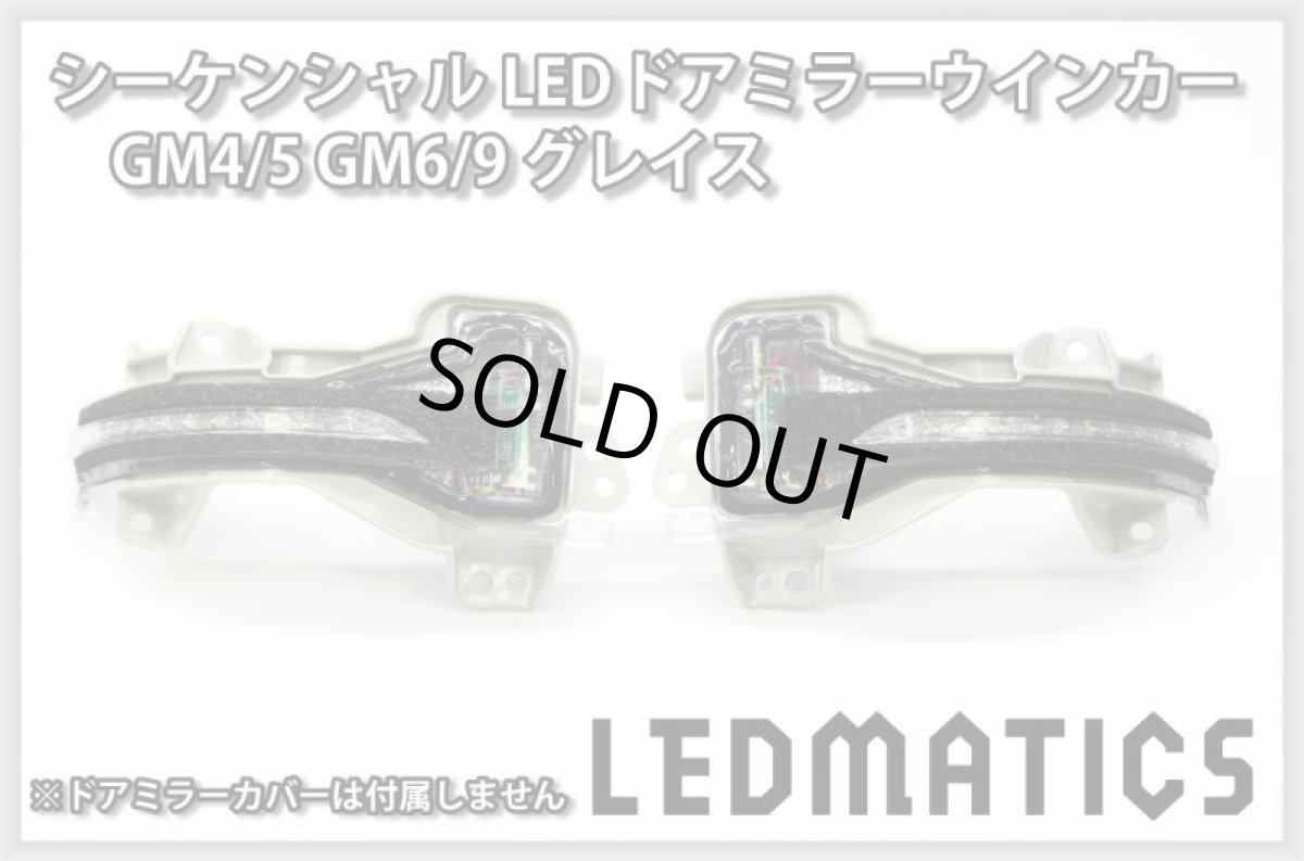 画像3: GM4/5 GM6/9 グレイス 純正加工LEDシーケンシャルドアミラーウインカー[B] (3)