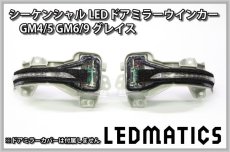 画像3: GM4/5 GM6/9 グレイス 純正加工LEDシーケンシャルドアミラーウインカー[B] (3)