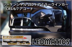 画像2: CR5/6/7 アコード 純正加工LEDシーケンシャルドアミラーウインカー[B] (2)