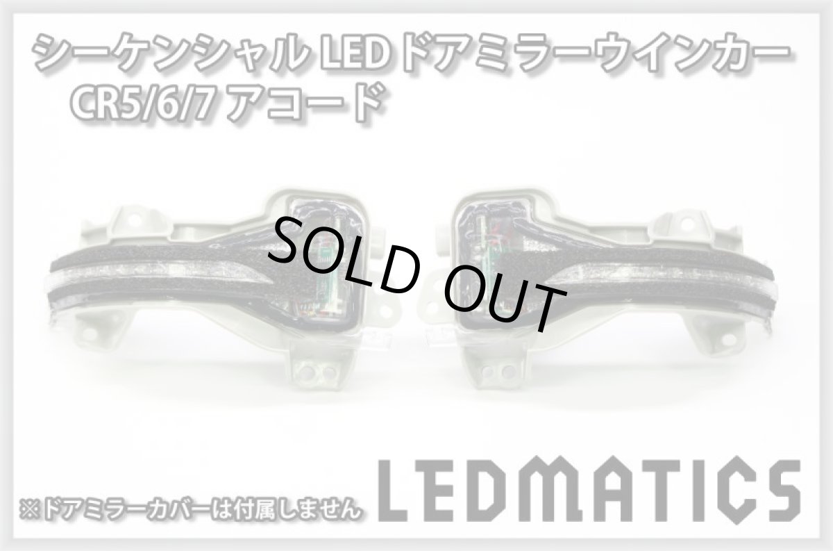 画像3: CR5/6/7 アコード 純正加工LEDシーケンシャルドアミラーウインカー[B] (3)