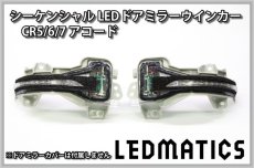 画像3: CR5/6/7 アコード 純正加工LEDシーケンシャルドアミラーウインカー[B] (3)