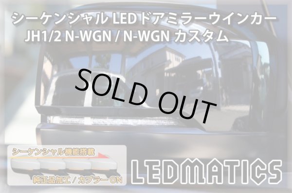 Nワゴン　流れるウィンカー　LED加工ヘッドライト　倉庫整理　在庫処分 N-WGN カスタム JH1 JH2 前期、後期 シーケンシャルウインカー アイ