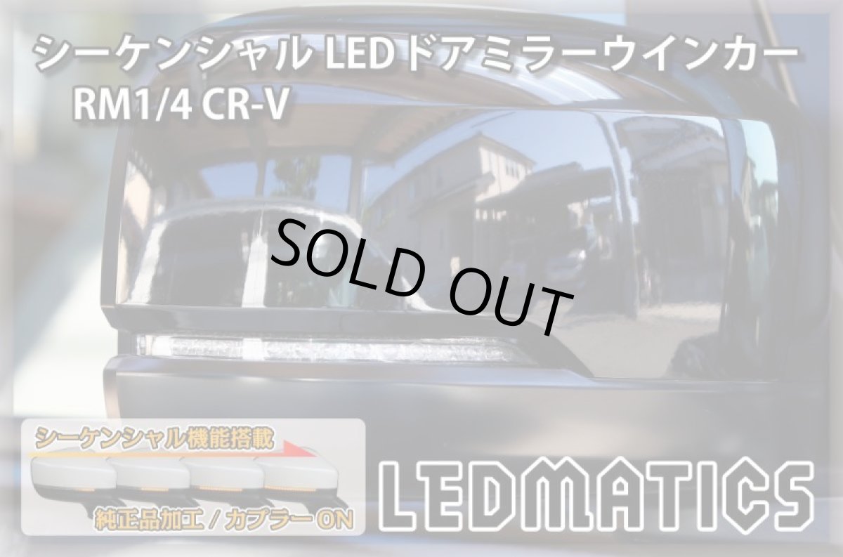 画像2: RM1/4 CR-V 純正加工LEDシーケンシャルドアミラーウインカー[B] (2)