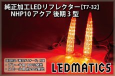 画像1: NHP10 アクア 後期 3型 純正加工LEDリフレクター T7-32 (1)