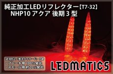 画像2: NHP10 アクア 後期 3型 純正加工LEDリフレクター T7-32 (2)