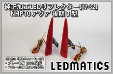 画像3: NHP10 アクア 後期 3型 純正加工LEDリフレクター T7-32 (3)