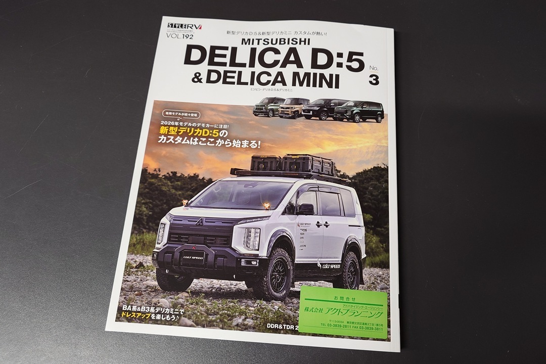 雑誌「スタイルRV」デリカD:5＆デリカミニ No.3 掲載のお知らせ