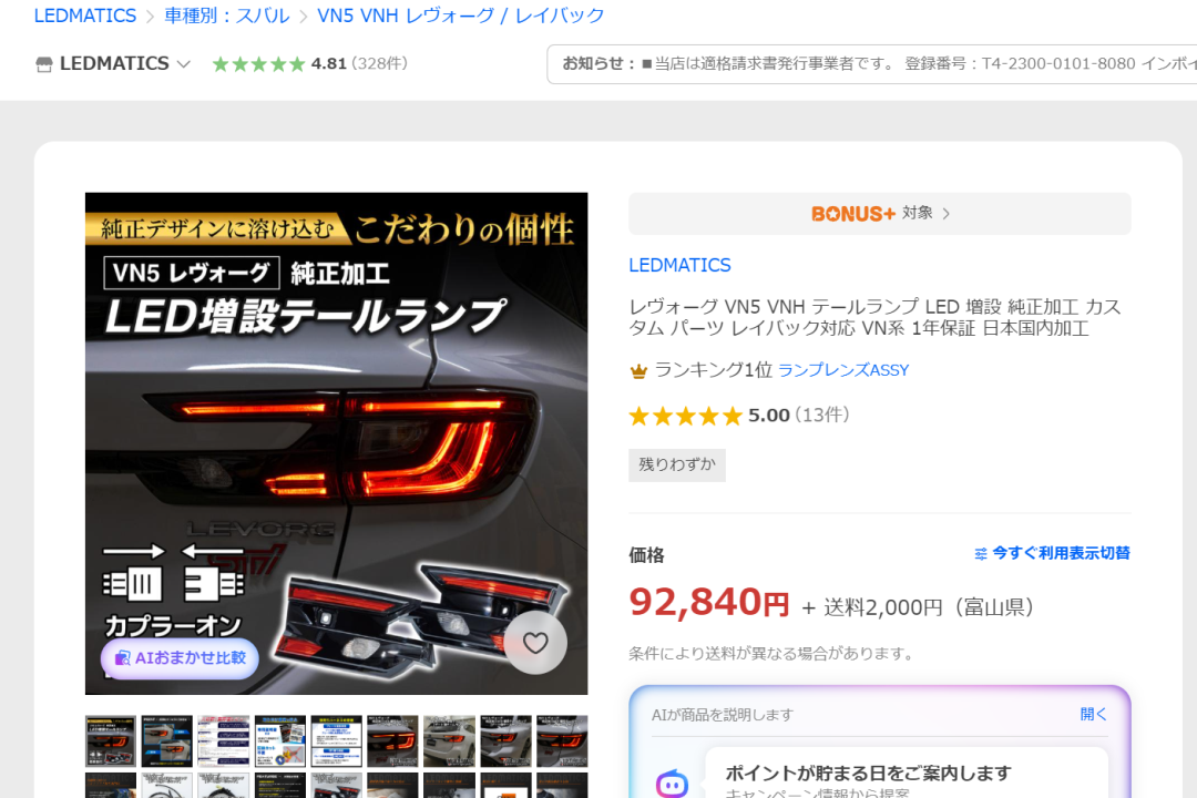 VN レヴォーグ 純正加工LED増設テールランプ 新潟から取り付けでご来店