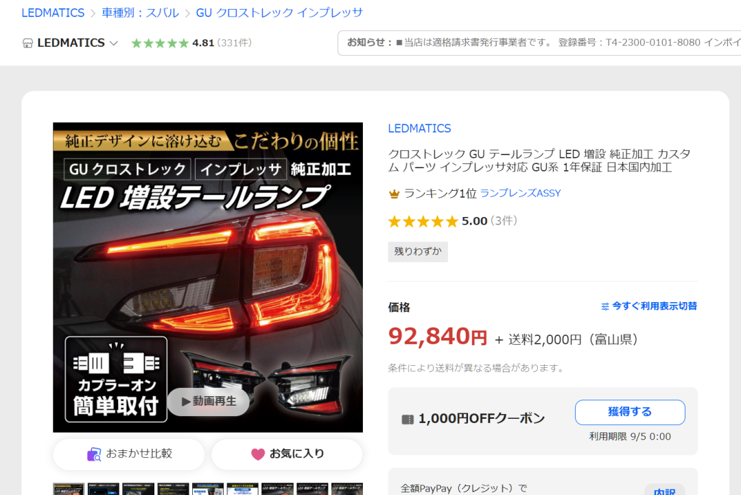 VN レヴォーグ 純正加工LED増設テールランプ 新潟から取り付けでご来店