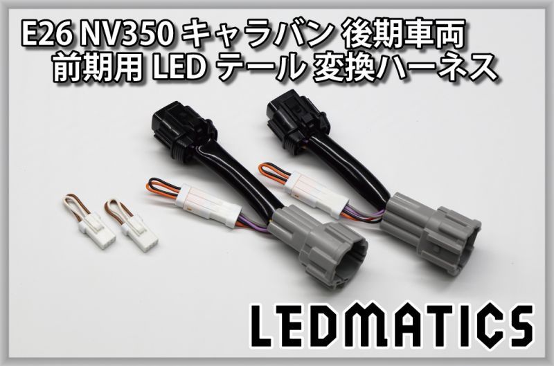 E26 NV350 キャラバン 後期車両 前期用LEDテール 変換ハーネス