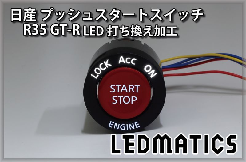 画像1: [受注生産] 日産 R35 GT-R 純正加工プッシュスタートスイッチ LED (1)