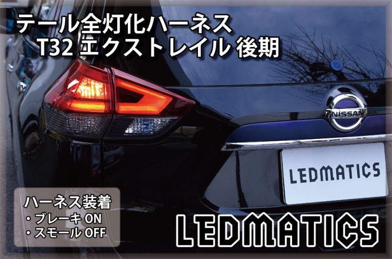 T32 エクストレイル 後期 LED テール全灯化ハーネス3536｜テール全灯化 