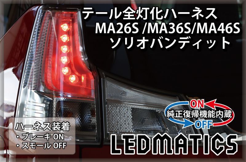[純正復帰機能付き]MA26S/MA36S/MA46S ソリオ バンディット LED テール全灯化ハーネス