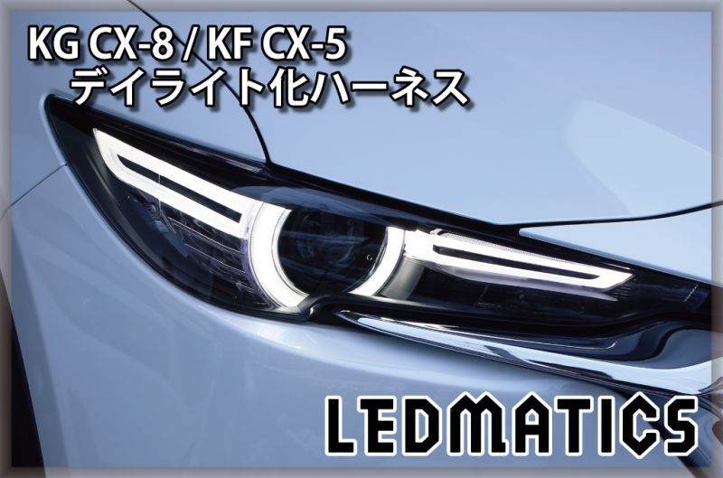 KG CX-8 / KF CX-5 ヘッドライトLED デイライト化ハーネス [純正復帰機能付き]