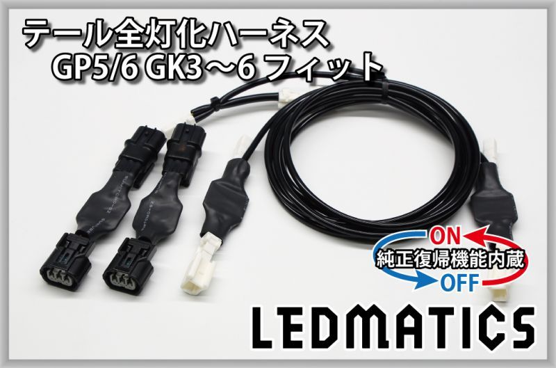 純正復帰機能付き]GP5/6 GK3〜6 フィット 前期 1型 LED テール全灯化