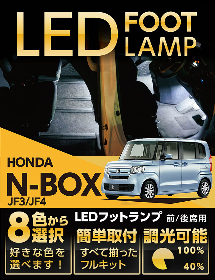 アクシスパーツ製品 Ledフットランプ ホンダ N Box専用 Jf3 Jf4 8色選択可 調光機能付き 足元照らすフットランプキット Ledmatics