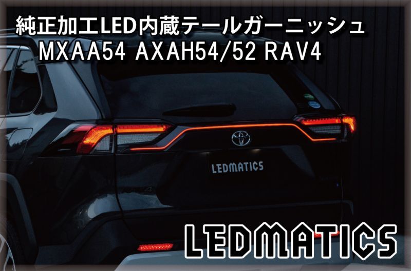 MXAA AXAH 系 RAV4 純正加工LED内蔵テールガーニッシュ