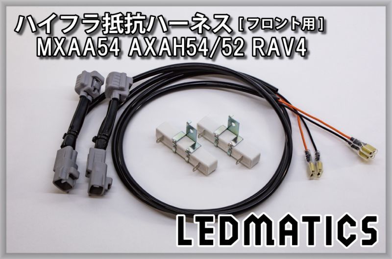 MXAA54 AXAH54/52 50系 RAV4 カプラーオンハイフラ抵抗ハーネス [フロント用]
