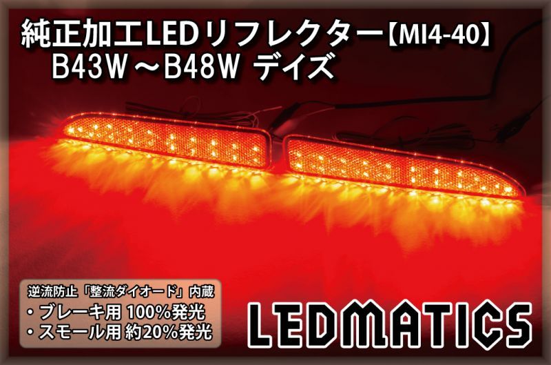 B43W/B44W/B45W/B46W/B47W/B48W デイズ 前期 純正加工LEDリフレクター MI4-40