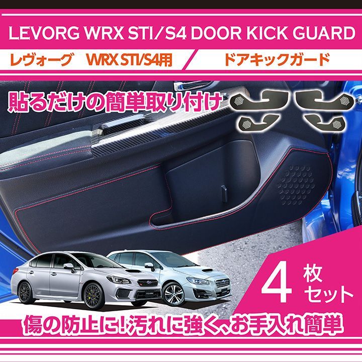 アクシスパーツ製品 ドアキックガード 4点セット スバル レヴォーグ Vm Wrx Sti S4 Vab Vag 専用 ドアをキズ 汚れからガード 2種類のステッチ レザーパターン Ledmatics