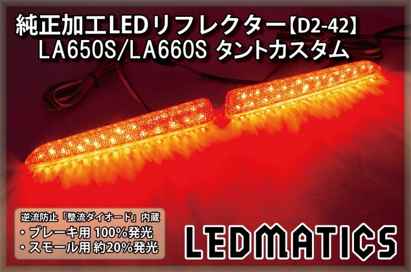 LA650S/LA660S タントカスタム 前期/後期 純正加工LEDリフレクター D2-42
