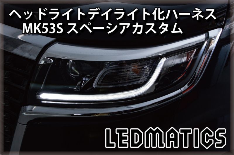 Mk53s スペーシアカスタム ヘッドライトled デイライト化ハーネス 純正復帰機能付き Ledmatics