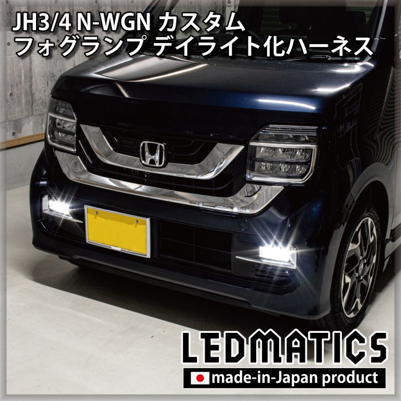 Jh3 4 N Wgnカスタム Ledフォグランプ デイライト化ハーネス Ledmatics