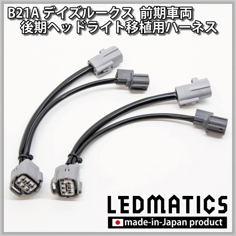 B21A デイズルークス 前期車両 後期LEDヘッドライト移植用ハーネス