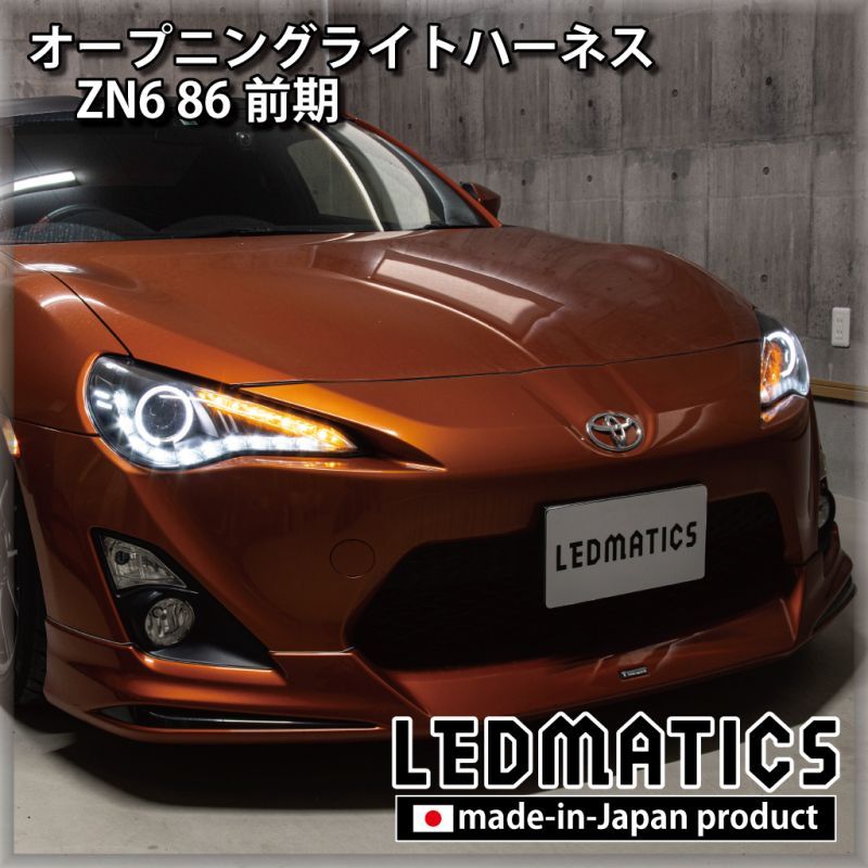 ZN6 86 前期 オープニングライトハーネス [LEDウェルカムランプ]