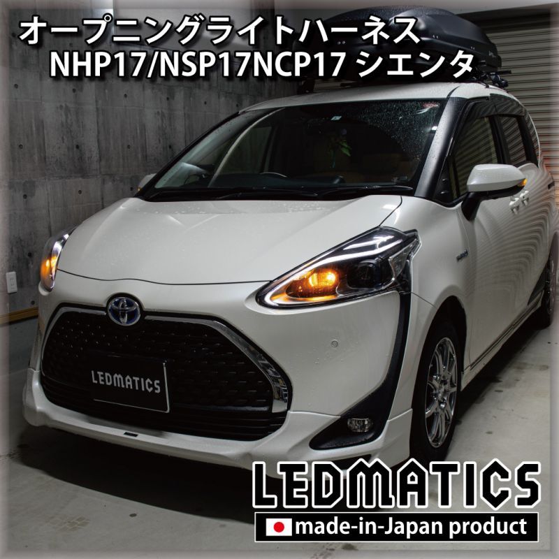 NHP/NSPNCP シエンタ 後期 オープニングライトハーネス [LED