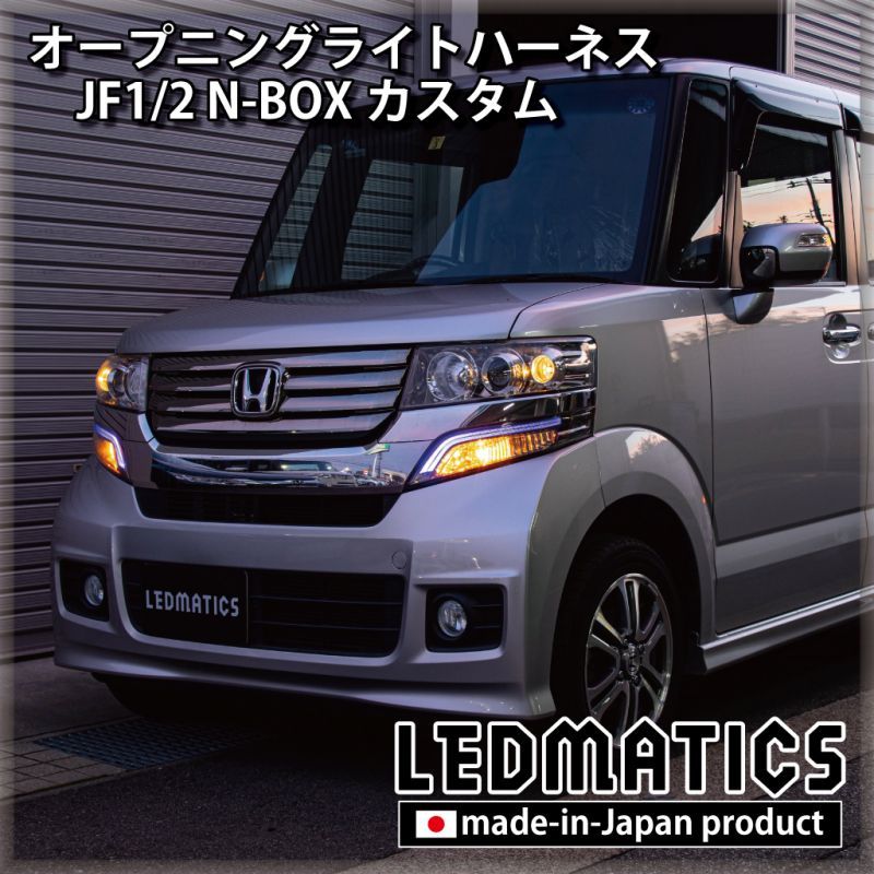 Jf1 2 N Boxカスタム オープニングライトハーネス Ledウェルカムランプ Ledmatics