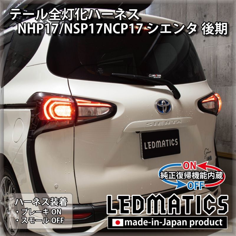 [純正復帰機能付き]NHP17/NSP17NCP17 シエンタ 後期 テール全灯化ハーネス テール全灯化ハーネス