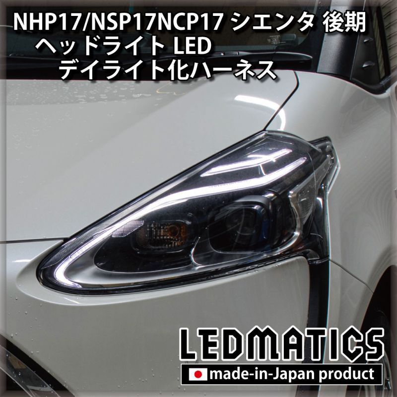 Nhp17 Nsp17ncp17 シエンタ 後期 ヘッドライトled デイライト化ハーネス 純正復帰機能付き Ledmatics