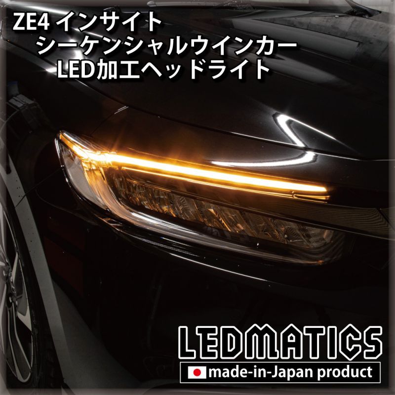 ZE4 インサイト LEDシーケンシャルウインカー加工ヘッドライト1924
